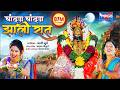 Chadan Chadan Zali Raat चांदण चांदण झाली रात तुळजाभव