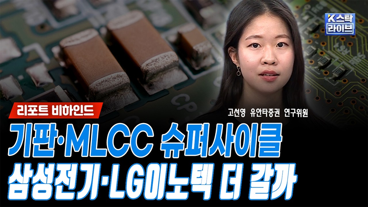 기판·MLCC 슈퍼사이클...삼성전기·LG이노텍 더 갈까ㅣ고선영 유안타증권 연구위원