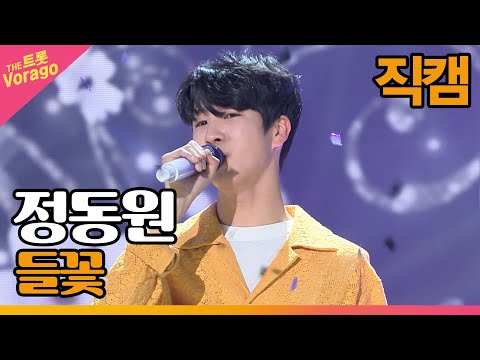 [세로 직캠]정동원¸ 들꽃 | 트롯쇼 220425