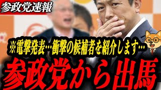 ※電撃公表【参政党 神谷宗幣】衝撃の候補者が参政党から出馬