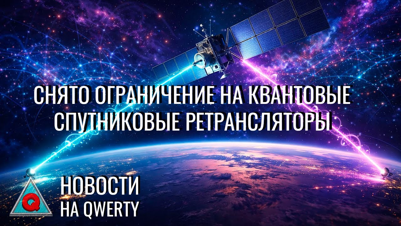 Просчитана угроза орбите. Квантовый спутниковый интернет. Пик таяния ледник