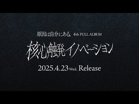 原因は自分にある。 - UNIVERSAL MUSIC JAPAN 原因は自分にある。 - UNIVERSAL MUSIC JAPAN