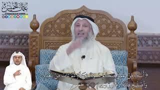 338 - (أَنَّهُۥ مَنۡ عَمِلَ مِنكُمۡ سُوٓءَۢا بِجَهَٰلَةٖ ثُمَّ تَابَ مِنۢ بَعۡدِهِ...) -عثمان الخميس