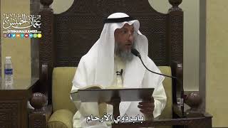 1815 - باب ذوي الأرحام - عثمان الخميس