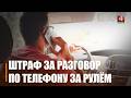 Более 3 000 водителей привлечено за пользование телефоном за рулем за 2025 год