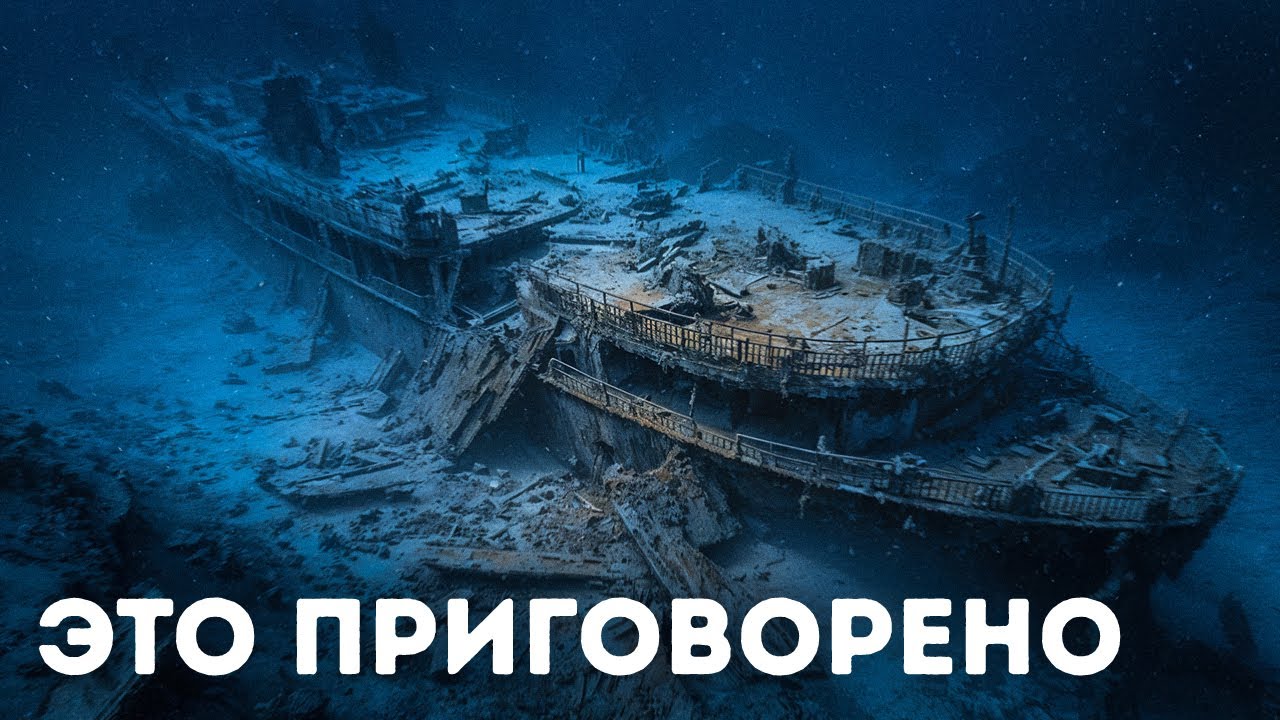 Почему никто не говорит о задней части "Титаника" (это ужасающе!)