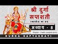 Durga Saptashati Chapter 8 दुर्गा सप्तशती संपूर्ण अध्�