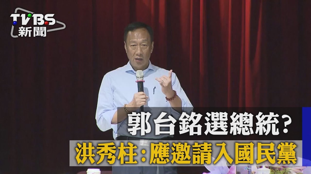 郭台銘選總統？　洪秀柱：應邀請入國民黨