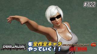 【DOA6LR発売中！】ＤＯＡシリーズを全作全キャラやっていく！#122【ラ・マリポーサ】
