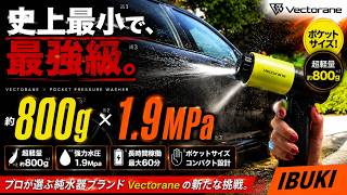 【史上最小級】800gなのに1.9MPa！？ポケット高圧洗浄機がヤバい#高圧洗浄機 #洗車 #ガジェット #IBUKI #Vectorane #コードレス #便利グッズ #レビュー