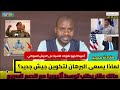 البرهان يسعى لتكوين جيش جديد من المشتركة كيكل النور ال�