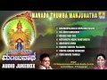 Sri Manjunatha Devotional Songs I ಮನದ ತುಂಬ ಮಂಜುನಾಥ Manada Thumba Manjuna
