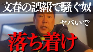 【中居正広toフジテレビ】「文春が世紀の大誤報!廃刊しろ!」とか騒いでる奴ら聞け 立花孝志と石丸が物申す【橋下徹 中居くん何した 渡邊渚 記者会見 中嶋p 有働由美子アナウンサー ホリエモン 日枝久】