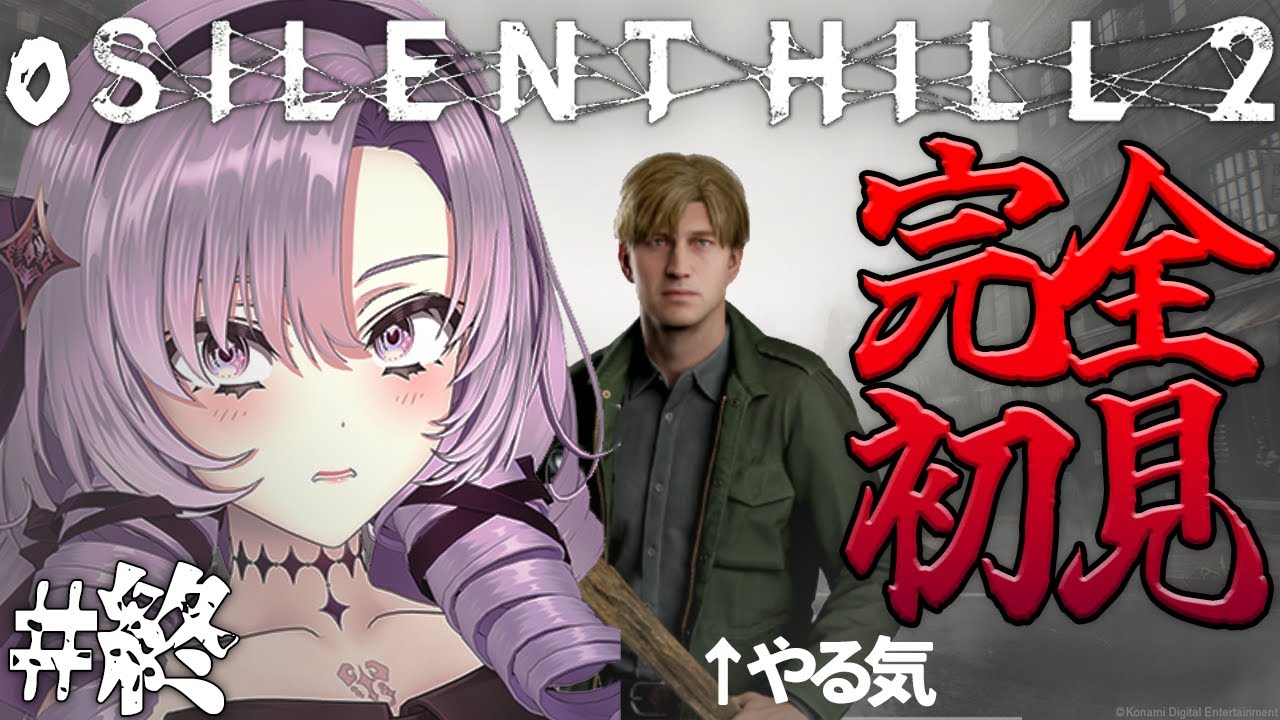 【o SILENT HILL 2 】#終　恐怖の名作がリメイク！お嬢様（一）が初見プレイ【ですわ～】