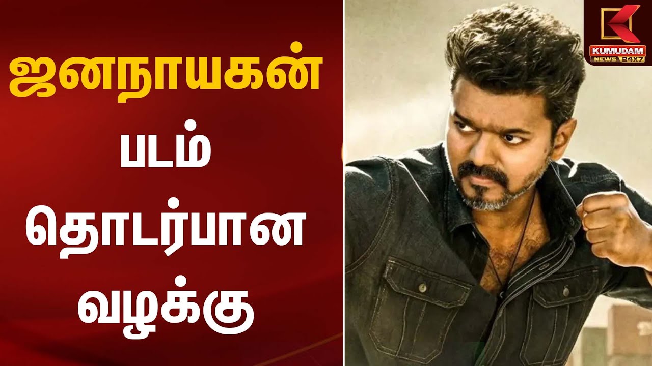 ஜனநாயகன் படம் தொடர்பான வழக்கு | Kumudam News