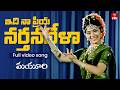 Idi Naa Priya Narthana Video Song Mayuri Full Song Sudha Chandran ETV Win