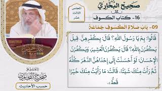 [1052] حديث: انخسفت الشمس على عهد رسول الله [[كتاب الكسوف] - باب صلاة الكسوف جماعة]