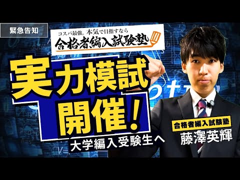 国際経済学科 【緊急告知】実力模試開催決定！合格者編入試験塾がお届けします！