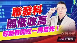 聯發科開低收高，等新春開紅ㄧ馬當先！｜台股攻略｜劉烱德 (圖)