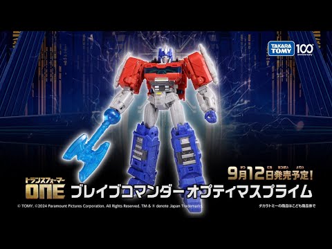 【トランスフォーマー／ONE】ブレイブコマンダー オプティマスプライム玩具CM公開！