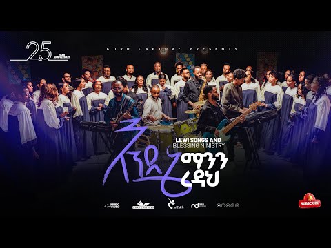 እንደኔ ማንን ረዳህ   || ENDENE MANEN REDAH||  (Lewi SBM choir) ሌዊ ኳየር
