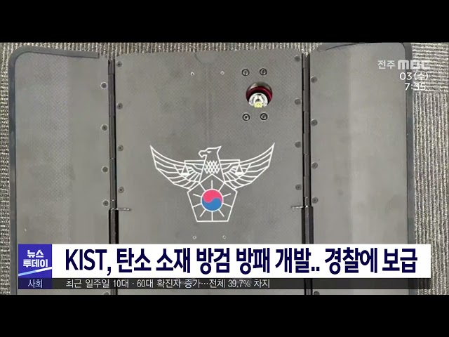 KIST, 탄소 소재 방검 방패 개발 경찰에 보급