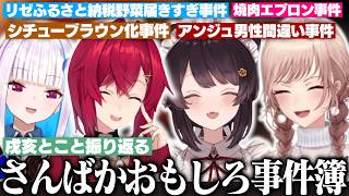 戌亥とこが振り返る！さんばか食のおもしろ事件簿【にじさんじ切り抜き】