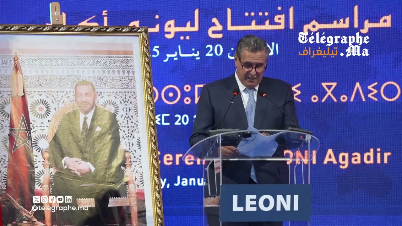 أخنوش: إفتتاح مصنع "ليوني"جزء من خطة تهدف إلى تحويل أكادير إلى قطب صناعي رئيسي