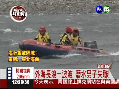 海邊潛水抓文蛤 5旬男子失聯