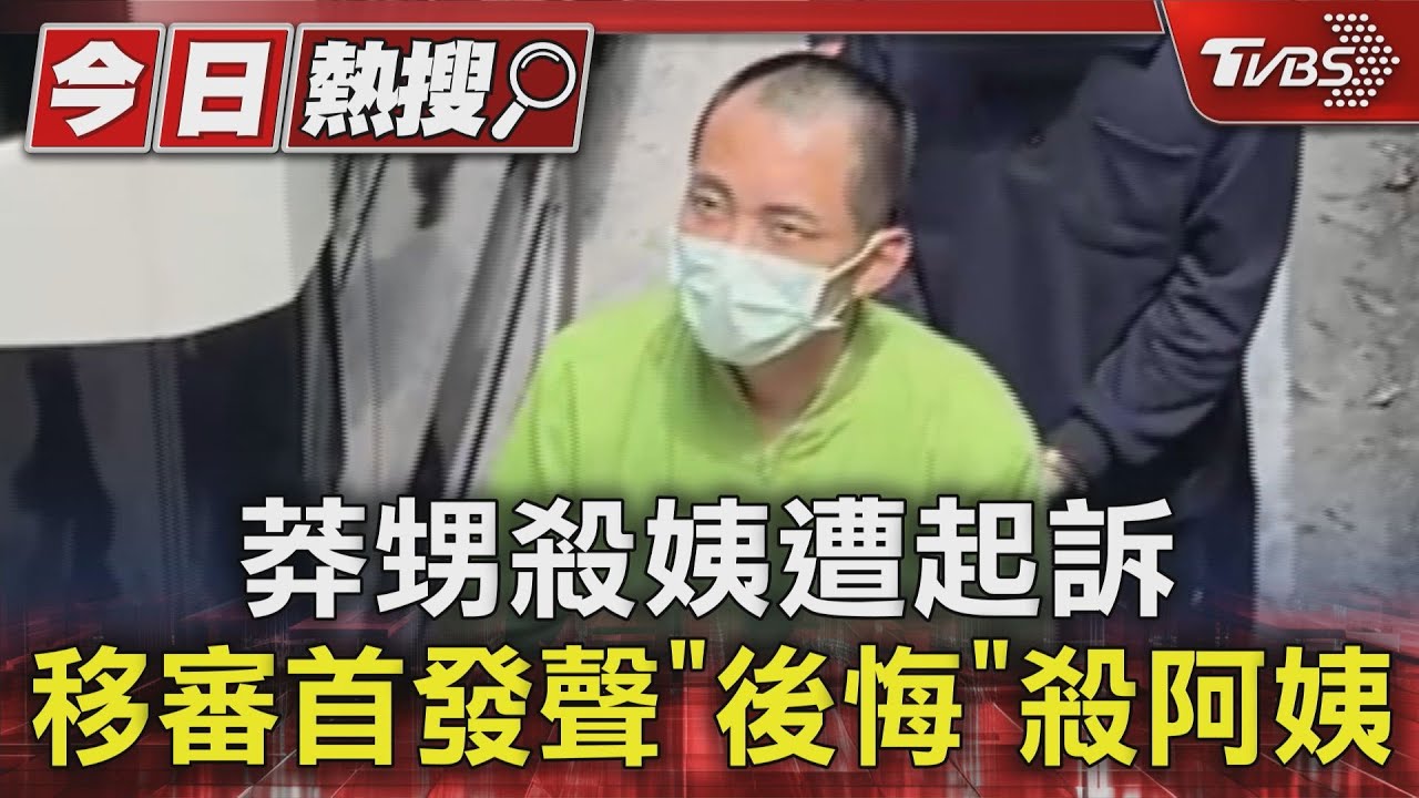 莽甥殺姨遭起訴移審 首發聲「後悔」殺阿姨