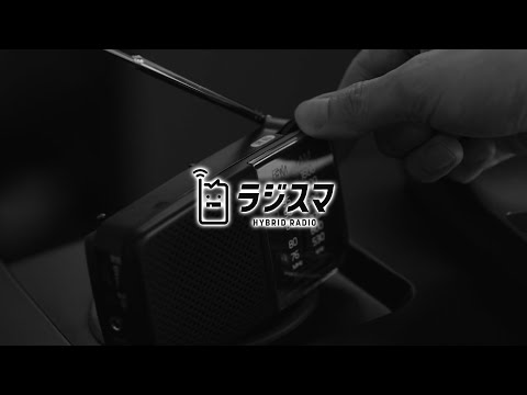ラジスマ | 民放ラジオ「ラジスマ」