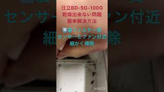 BD-SG100Gの濡れた犬の匂いを解決して乾かない問題からサヨナラする超簡単な方法　無料でお掃除すれば専門業者のメーカーサポートに頼らず乾燥復活します
