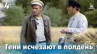 Тени исчезают в полдень. Серия 4 (1971)