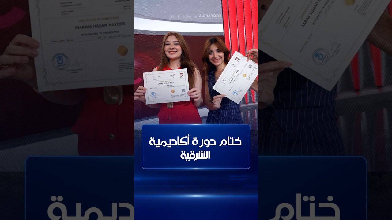 فيديو | ختام دورة أكاديمية الشرقية، مبارك للمشتركي