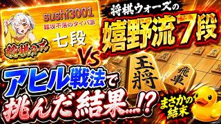 🔥「【将棋ウォーズ】嬉野流7段にアヒル戦法で挑んだ結果…まさかの結末に!?」