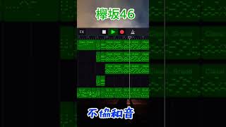 欅坂46/不協和音