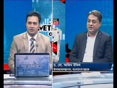 একুশে বিজনেস|| ড. মো. আজিম উদ্দিন-উপমহাব্যবস্থাপক, বাংলাদেশ ব্যাংক || ২৪ নভেম্বর ২০১৯