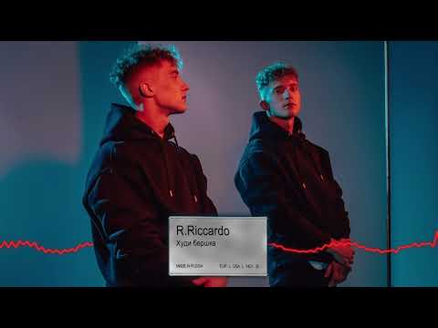 R.Riccardo - Худи бершка (Official audio)