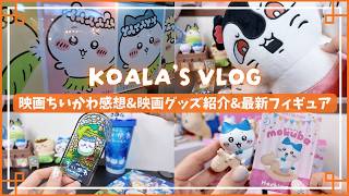【ちい活Vlog】映画ちいかわ『人魚の島のひみつ』公開日に行ってきました🎬️｜入場者特典｜映画関連グッズ紹介｜映画の感想｜最新フィギュア｜ハチワレ