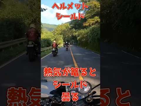 ヘルメットシールド！熱気が篭るとシールドが曇る！#ヘルメット #曇る　#対策 #ジェイド250 #ツーリング #cbx400f #カスタム #z1 #モトブログ