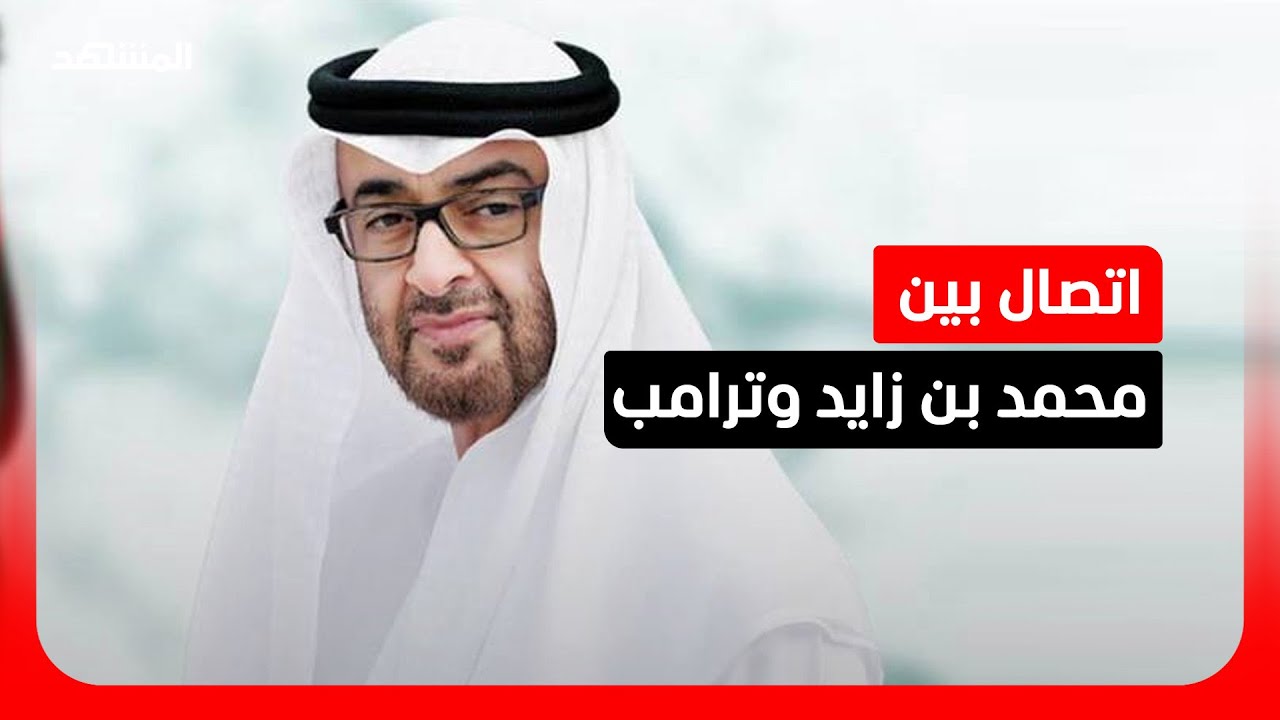 اتصال بين الشيخ محمد بن زايد والرئيس الأميركي دونالد ترامب