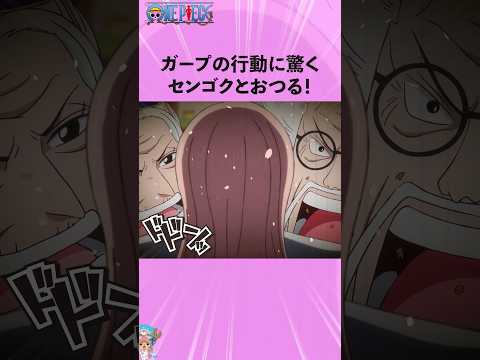 ガープの行動に驚くセンゴクとおつる！#onepiece #ワンピース #アニメ #雑学