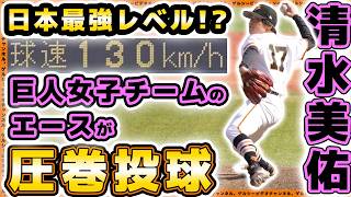 巨人【野球女子】日本最強レベルの投手が圧巻投球！2回無失点【清水美佑】9回女子硬式野球新潟大会ハイライト