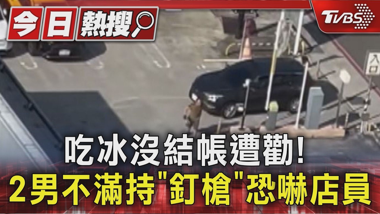 吃冰沒結帳遭勸! 2男不滿持「釘槍」恐嚇店員｜TVBS新聞 @TVBSNEWS01