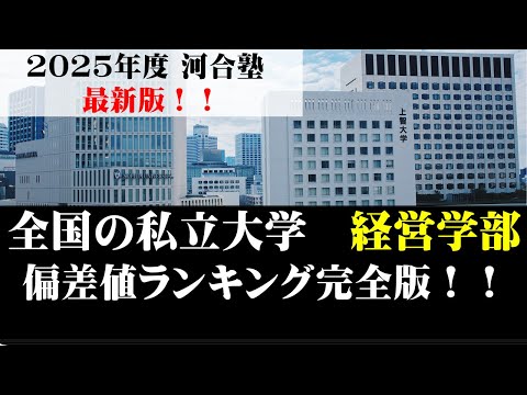 経営学科 【2025年度最新】私大の経営学部の偏差値ランキング！