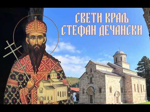Свети Стефан Дечански/Sveti Stefan Dečanski 