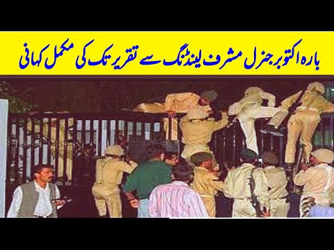 Coup Of 12 October 1999 Ki Kahani | Pervez Musharraf | Martial Law in Pakistan