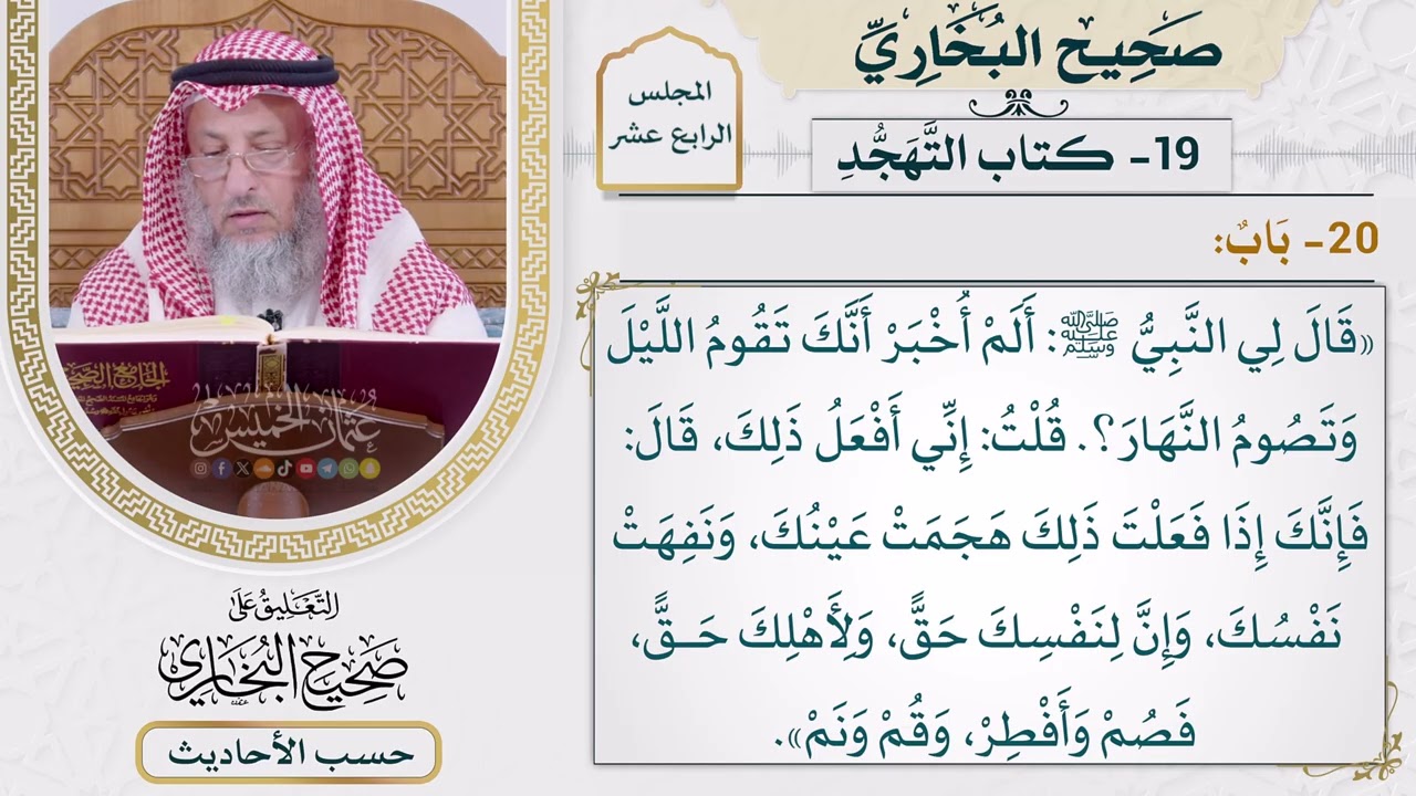 [1153] حديث: ألم أخبر أنك تقوم الليل وتصوم النهار [[أبواب التهجد] - باب [في بيان أص?