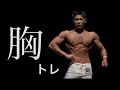 弱点の大胸筋を改善した俺の胸トレ