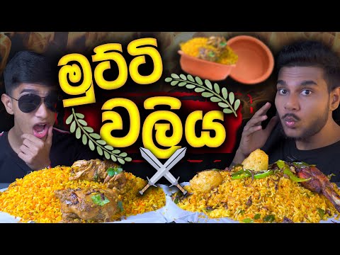 මොකක්ද මේ මුට්ටි බීශනේ ? | CHICKEN POT BIRYANI | SRI LANKAN FOOD |  FOOD REVIEW | Magu ASMR
